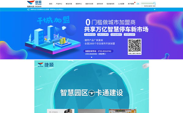 深圳市捷順科技實業(yè)股份有限公司